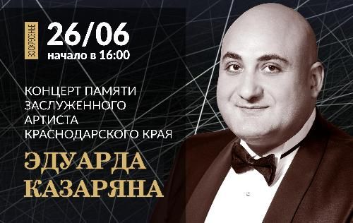 Концерт памяти заслуженного артиста Кубани Эдуарда Казаряна