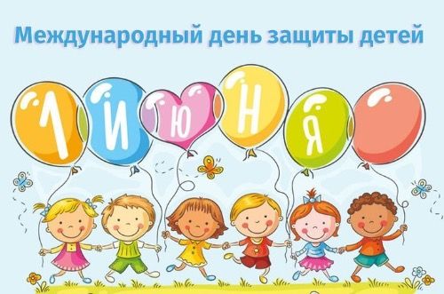 Поздравляем с Международным днем защиты детей!