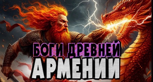 БОГИ ДРЕВНЕЙ АРМЕНИИ | Армянский ответ
