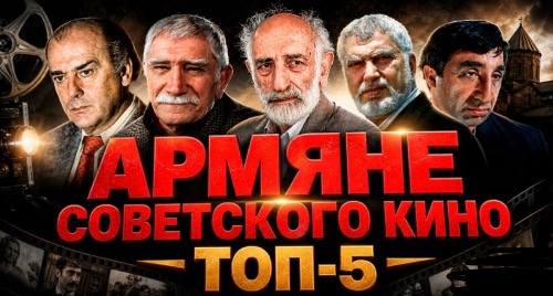 Их знал весь СССР | ТОП-5 армянских актёров