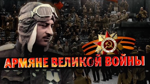 Армяне Великой Отечественной | Армянский ответ Армяне Великой Отечественной | Армянский ответ