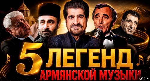 5 ЛЕГЕНД армянской музыки, которых знает ВЕСЬ МИР
