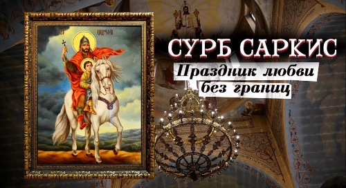 Сурб Саркис 2026г