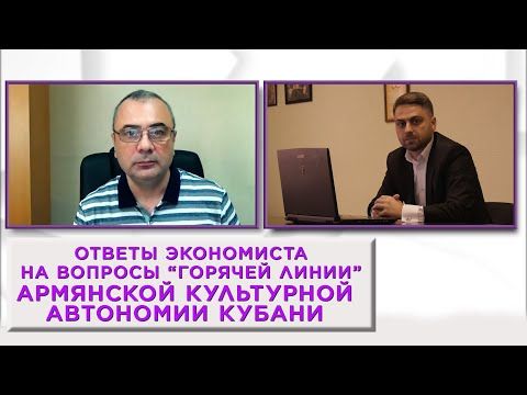 Экономист Армен Абовян. Ответы на вопросы "Горячей линии"