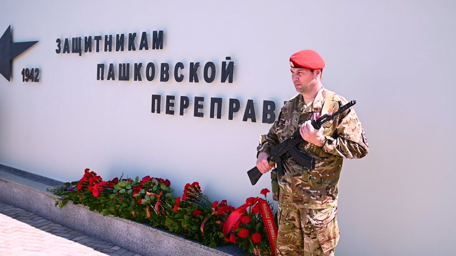 Возложение цветов к мемориалу Защитникам Пашковской Переправы