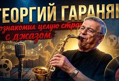 ЛЕГЕНДА советского джаза | Георгий Гаранян