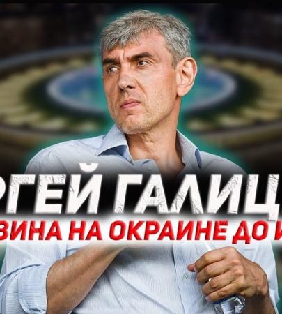 Секрет успеха миллиардера Сергея Галицкого: от магазина на окраине до империи