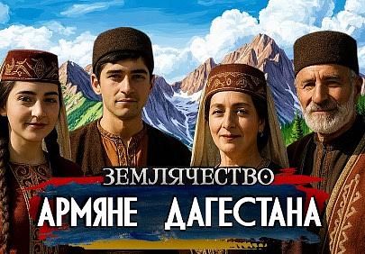 АРМЯНЕ ДАГЕСТАНА | Землячество