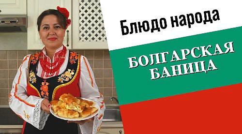 БАНИЦА | Болгарская кухня «Блюдо народа»
