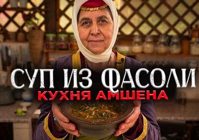 Суп из фасоли | КУХНЯ АМШЕНА