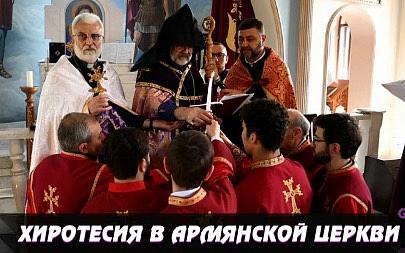 ХИРОТЕСИЯ В АРМЯНСКОЙ ЦЕРКВИ