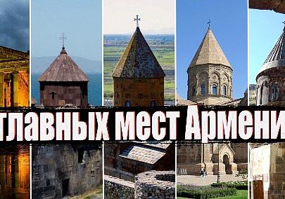 Самые красивые места Армении: ТОП-5 мест, от которых захватывает дух