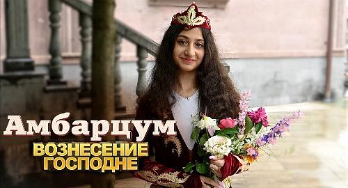 Амбарцум. Вознесение Господне