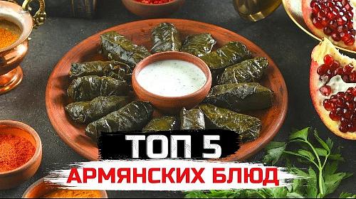 Топ 5 армянских горячих блюд