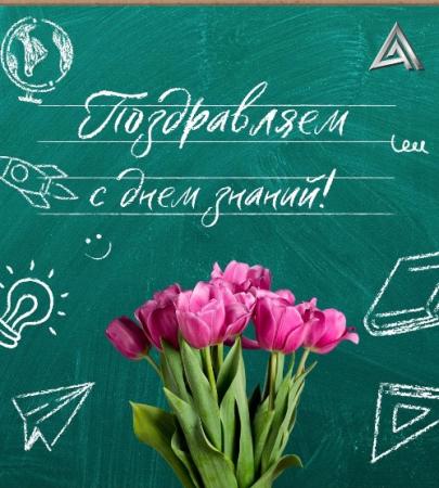 Поздравляем с Днем Знаний!