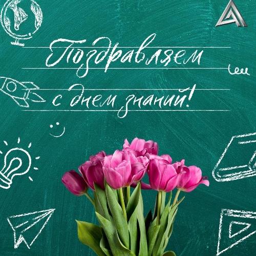 Поздравляем с Днем Знаний!