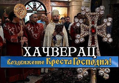 Хачверац – Воздвижение Честного Животворящего Креста Господня 2025 г