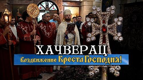 Хачверац – Воздвижение Честного Животворящего Креста Господня 2025 г