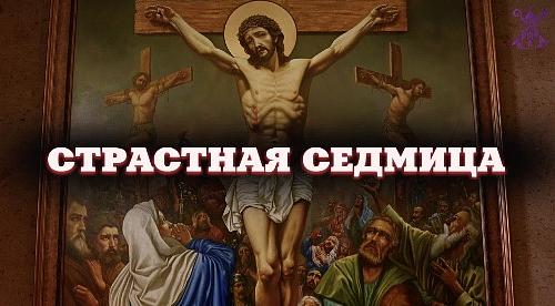 СТРАСТНАЯ СЕДМИЦА. Пасха в Армянской Церкви / Новости Епархии