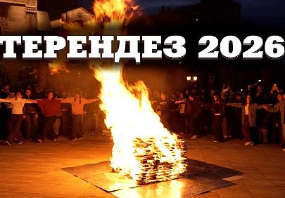 Терендез 2026 
