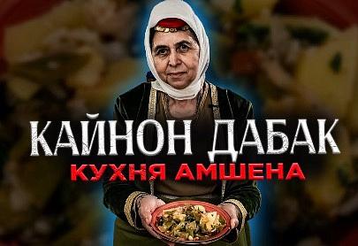Кухня Амшена | КАЙНОН ДАБАК | Рецепт