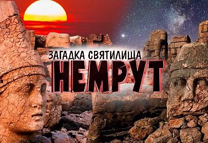 НЕМРУТ. Тайны святилища древних Богов | Армянский ответ