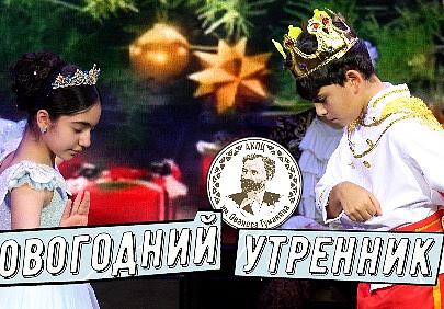 Новогодний утренник в КПЦ им. О.Туманяна