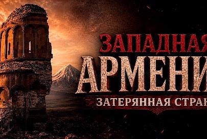 ЗАПАДНАЯ АРМЕНИЯ. Затерянная страна