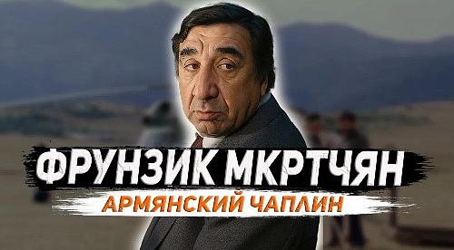 Армянский Чаплин: Жизнь Фрунзика Мкртчяна