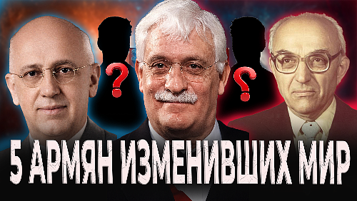 5 Армян, которые изменили МИР
