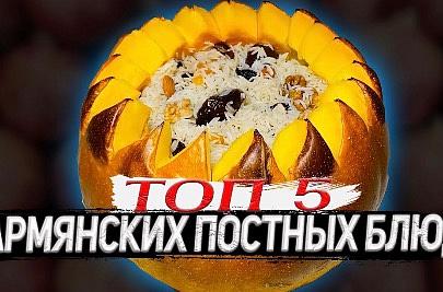 ПОСТНЫЕ БЛЮДА | что готовят армяне в Великий пост