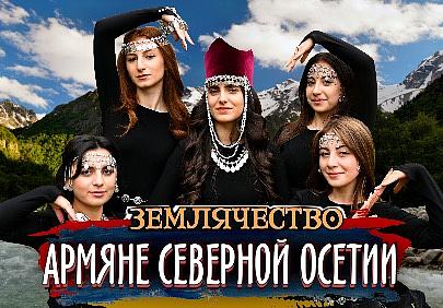 АРМЯНЕ СЕВЕРНОЙ ОСЕТИИ | Землячество