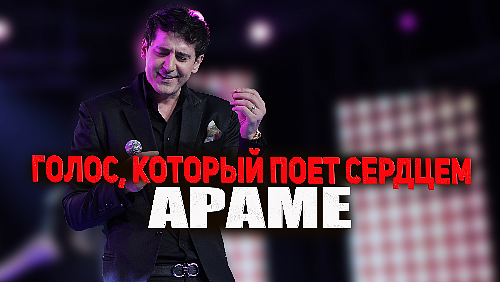 Arame | голос, который поёт сердцем | История Заслуженного артиста Армении