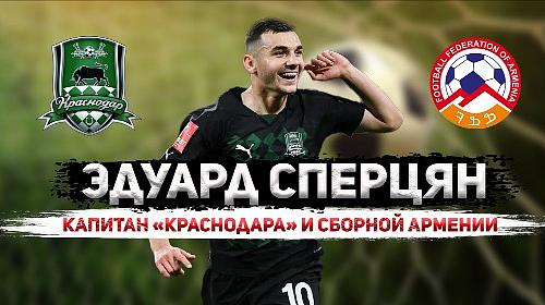 Эдуард Сперцян: новая звезда ФК «Краснодар» и сборной Армении