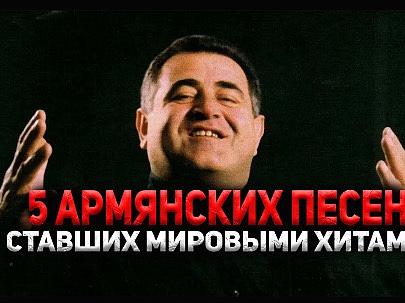 Эти песни покорили весь мир | ТОП-5 Армянских песен, ставших МИРОВЫМИ ХИТАМИ