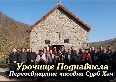 Поднависла. Переосвящение часовни Сурб Хач | НОВОСТИ ЕПАРХИИ