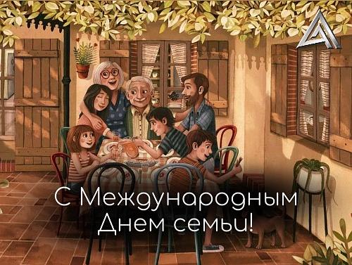 15 мая — Международный день семьи! 