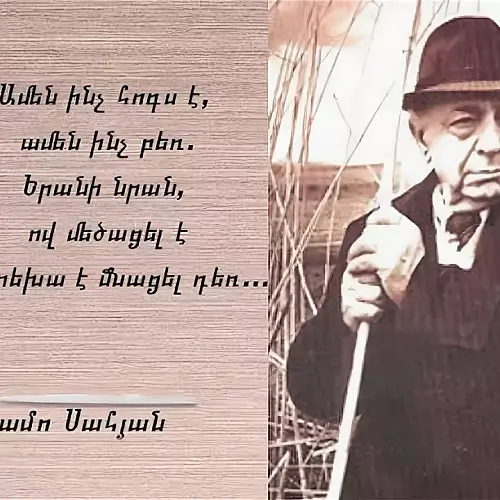 Амо Сагиян — голос армянской души: к дню рождения великого поэта