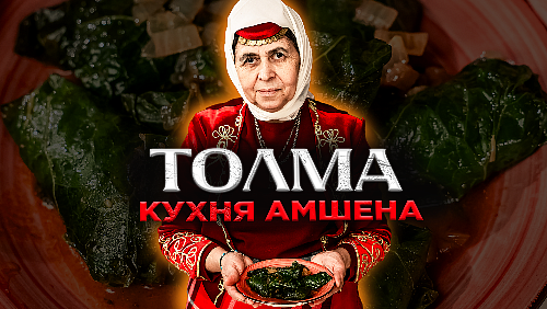 Кухня Амшена | ТОЛМА | Рецепт