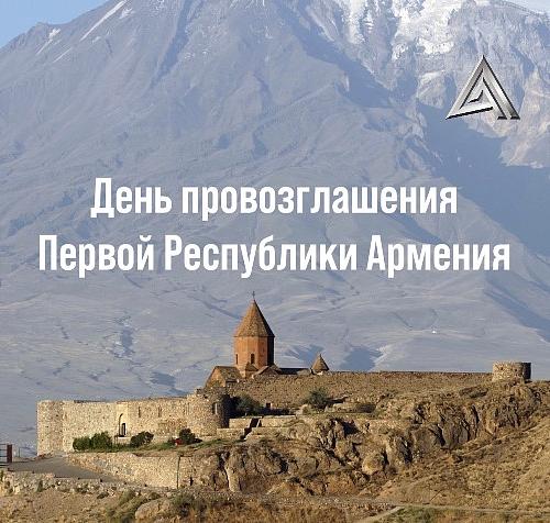 День Провозглашения Первой Республики Армения