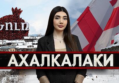 АХАЛКАЛАКИ | НУР. К истокам прошлого