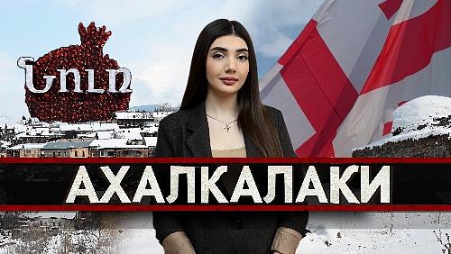 АХАЛКАЛАКИ | НУР. К истокам прошлого
