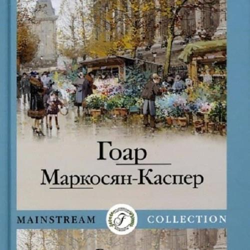 Литературное агентство «Флобериум» издало книгу поэтессы и прозаика Гоар Маркосян-Каспер «Встреча в метро»