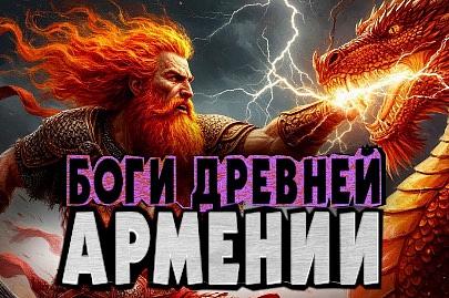 БОГИ ДРЕВНЕЙ АРМЕНИИ | Армянский ответ