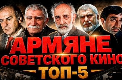 Их знал весь СССР | ТОП-5 армянских актёров