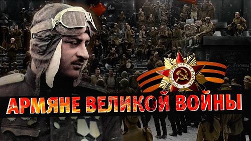 Армяне Великой Отечественной | Армянский ответ