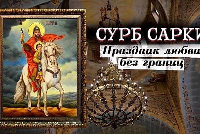 Сурб Саркис 2026г