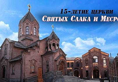 15-летие Церкви Святых Саака и Месропа. Освящение приходского дома