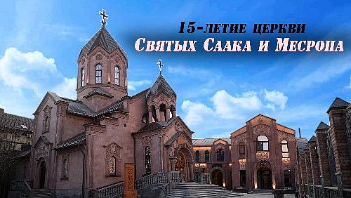 15-летие Церкви Святых Саака и Месропа. Освящение приходского дома