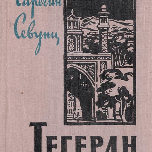 Гарегин Севунц: писатель, воин, гражданин